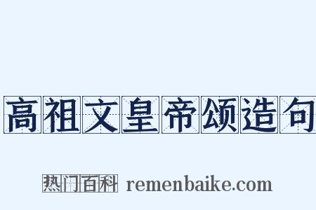 高祖文皇帝颂造句是什么意思的图片
